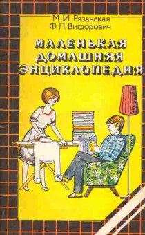 Книга Рязанская М.И. Вигдорович Ф.Л. Маленькая домашняя энциклопедия, 11-4374, Баград.рф